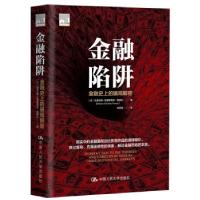 正版新书]金融陷阱[美]马里乌斯-克里斯蒂安·弗朗扎著,年四伍
