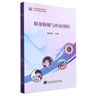 [N]眼部保健与疾病预防(社区科普教育系列教材)-9787559132628
