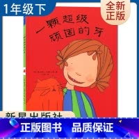 [正版]一颗超级顽固的牙(精) 好书伴我成长系列一年级下册选读书 1年级下 新星出版社 小学阅读书目 南通发货