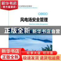 正版 风电场安全管理:第二分册 龙源电力集团股份有限公司 中国电