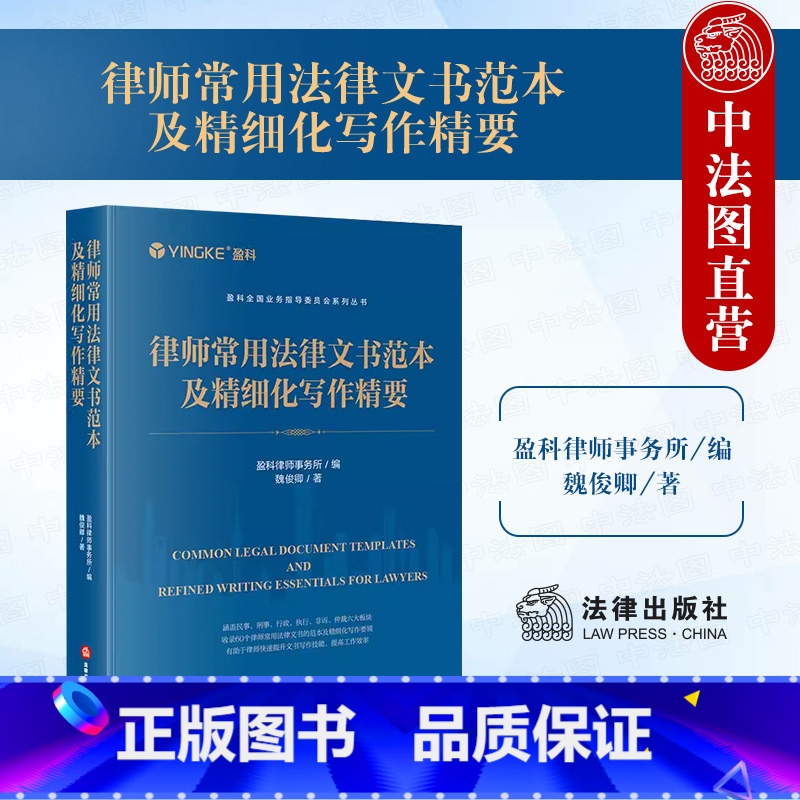 律师常用法律文书范本及精细化写作精要 [正版] 2024新 律师常用法律文书范本及精细化写作精要 盈科全国业务指导委员会