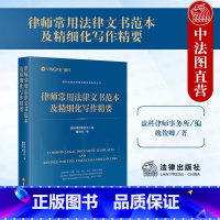 律师常用法律文书范本及精细化写作精要 [正版] 2024新 律师常用法律文书范本及精细化写作精要 盈科全国业务指导委员会
