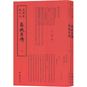 醉染图书春秋臣传9787514920390