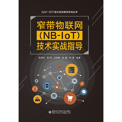醉染图书窄带物联网(NB-IoT)技术实战指导9787560656311