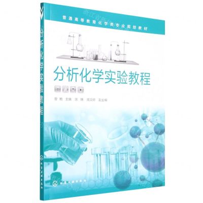 [N]分析化学实验教程(普通高等教育化学类专业规划教材)-9787122404152