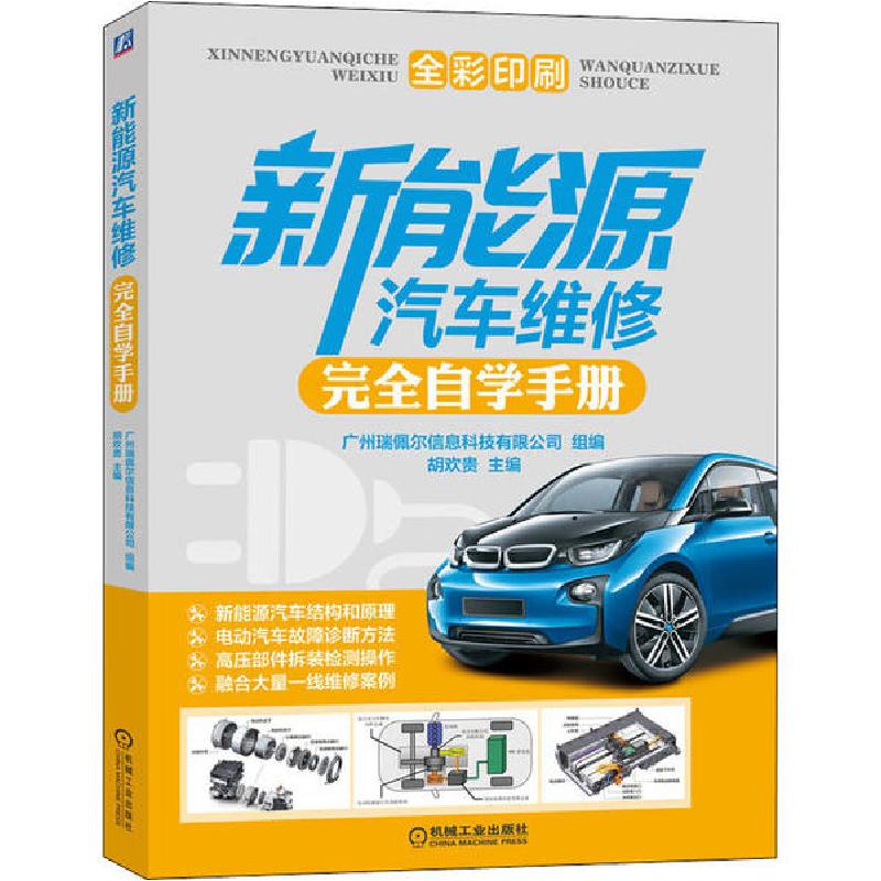 正版新书]新能源汽车维修完全自学手册广州瑞佩尔信息科技有限公