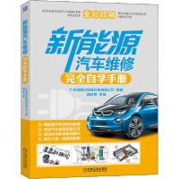 正版新书]新能源汽车维修完全自学手册广州瑞佩尔信息科技有限公