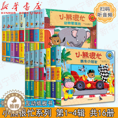 [醉染正版]小熊很忙系列1-4辑共16册 中英双语互动游戏纸板书 扫码听音频 婴儿撕不烂早教书1-2岁幼儿认知启蒙读物儿