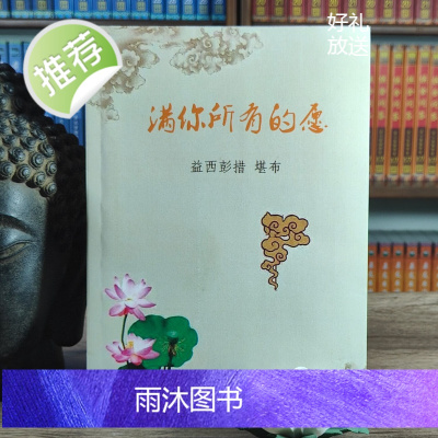 《满你所有的愿》 益西彭措堪布