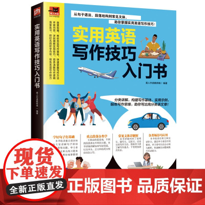 实用英语写作技巧入门书 写作方法易懂易学,实用技巧详剖细解,培养清晰写作逻辑!