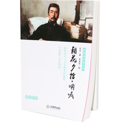 正版新书]朝花夕拾·呐喊鲁迅9787570500055