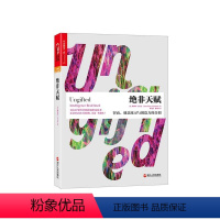 [正版]湛庐 绝非天赋:智商、刻意练习与创造力的真相 学习励志书籍育儿教养书籍 早期家庭教育育儿书