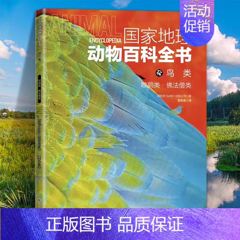鸟类:咬鹃类·佛法僧类 [正版]国家地理动物百科全书动植物哺乳鸟类无脊椎爬行两栖动物鸟类恐龙世界动物学家献给青少年的科普