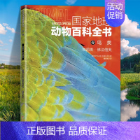 鸟类:咬鹃类·佛法僧类 [正版]国家地理动物百科全书动植物哺乳鸟类无脊椎爬行两栖动物鸟类恐龙世界动物学家献给青少年的科普