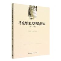 [N]马克思主义理论研究(第11辑)-9787522707112