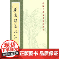 刘孝标集校注(中国古典文学基本丛书·平装繁体竖排)
