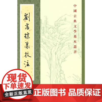 刘孝标集校注(中国古典文学基本丛书·平装繁体竖排)