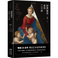 音像世界美术名作二十讲傅雷
