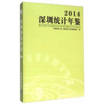 正版新书]深圳统计年鉴深圳市统计局、国家统计局深圳调查队 编