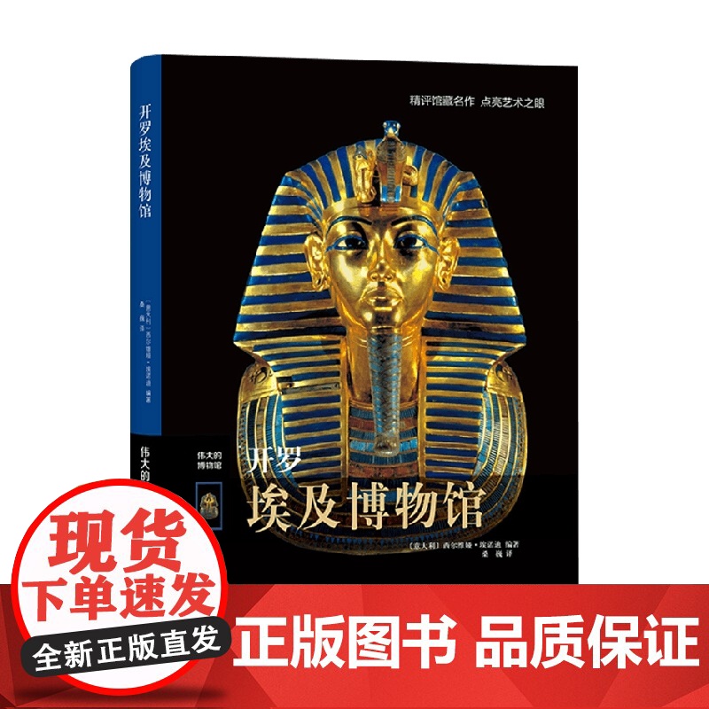 开罗埃及博物馆 西尔维娅·埃诺迪 著 艺术