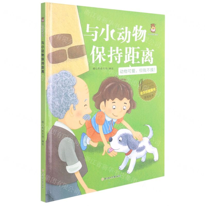 [N]与小动物保持距离(动物可爱但我不摸)(精)/全方位健康书原创绘本-9787558550430