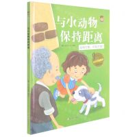 [N]与小动物保持距离(动物可爱但我不摸)(精)/全方位健康书原创绘本-9787558550430