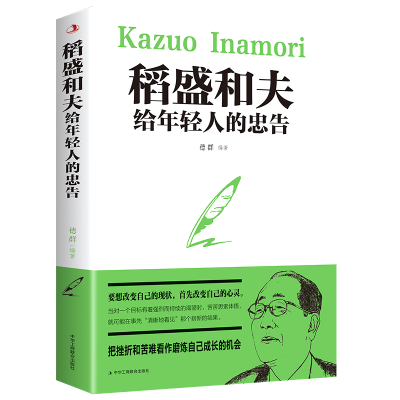 正版新书]稻盛和夫给年轻人的忠告德群9787515831190