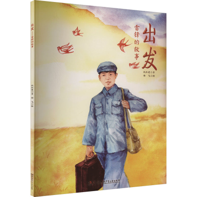 正版新书]出发 雷锋的故事纪红建9787556274635