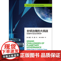 全球治理的大挑战 动荡年代的全球秩序 奥兰·R.扬 著 政治