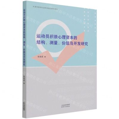 [N]运动员积极心理资本的结构测量价值及开发研究-9787201174631