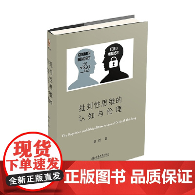 批判性思维的认知与伦理 徐贲 著 哲学