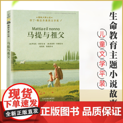 马提与祖父 国际大奖小说老师三四五六年级课外书阅读 小学生课外绘本书籍阅读 父母与孩子的睡前亲子阅读儿童成长励志故事书