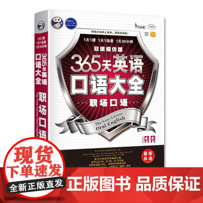 365天英语口语大全:职场口语双速模仿版