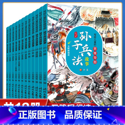 [全12册]思维导图孙子兵法故事 [正版]全套12册写给儿童的思维导图孙子兵法故事小学生版青少年版漫画版四年级阅读课外书
