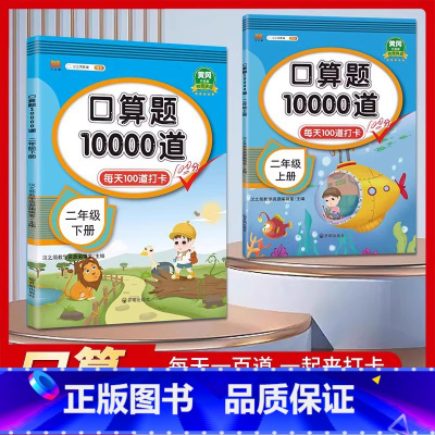 2年级 口算10000道 上册 小学通用 [正版]交大之星口算天天练数学口算每天一练速算小达人沪教版一二三四五年级口算大