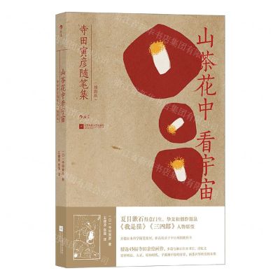 [N]山茶花中看宇宙(寺田寅彦随笔集插图版)-9787559461629