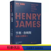 [正版]亨利·詹姆斯短篇小说精选1(美国文学大师早中期短篇小说代表作大集结,多数篇目系国内首度译介)