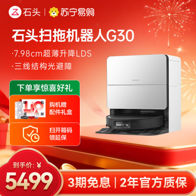 石头自清洁扫地机器人G30水箱版扫拖一体