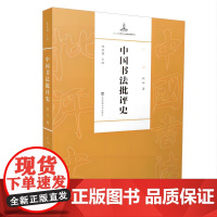 陈振濂主编;祝帅著《中国书法批评史·现代篇》