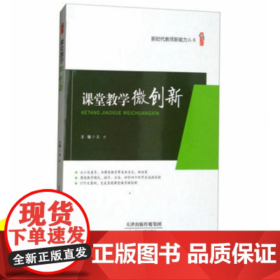 课堂教学微创新 高云 天津教育出版社 新时代教师新能力丛书教师教育教学类书籍 中小学教师职业道德规范综合素质提升策略专业