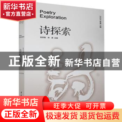 正版 诗探索:2020年第3辑 编者:吴思敬//林莽|责编:曾白凌 中国传