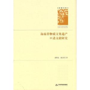 正版新书]学者文库:海南非物质文化遗产口述文献研究(精装)胡