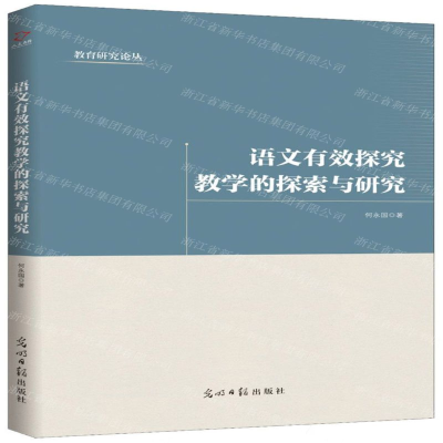 [M]语文有效探究教学的探索与研究/教育研究论丛-9787519449919