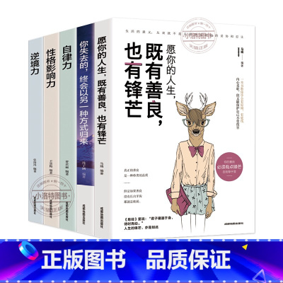 [正版] 全5册自律力逆境力 性格影响力愿你的人生既有善良也有锋芒你失去的终会以另一种方式归来青春励志好书推经典书