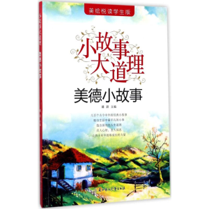 醉染图书美德小故事9787558502538