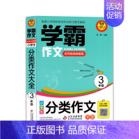 语文 小学三年级 [正版]学霸作文 小学生分类作文大全·3年级 北京教育出版社 书店图书