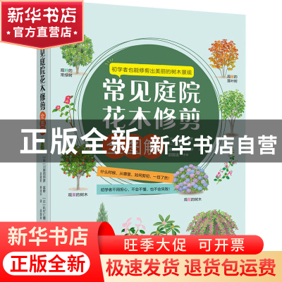 正版 常见庭院花木修剪全图解 [日]川原田邦彦 机械工业出版社 97