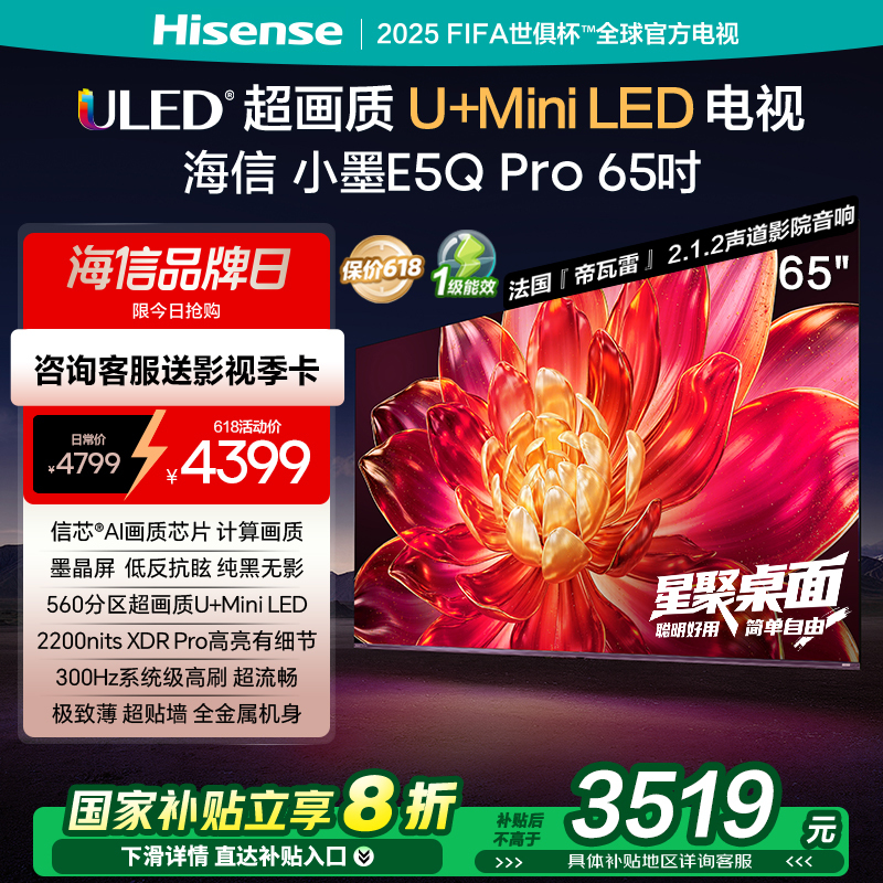 海信小墨E5Q Pro 65英寸超画质U+MiniLED墨晶屏 电视机E5NPRO升级