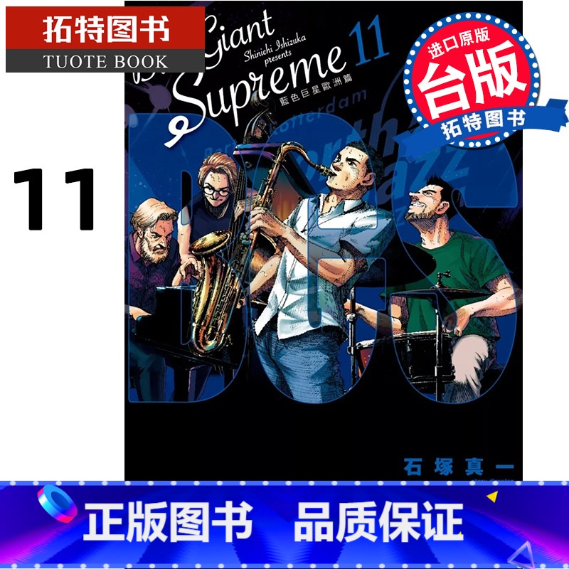 [正版] 漫画书 BLUE GIANT SUPREME 蓝色巨星 欧洲篇 11完 石冢真一 尖端 台版漫画 进口原