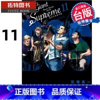 [正版] 漫画书 BLUE GIANT SUPREME 蓝色巨星 欧洲篇 11完 石冢真一 尖端 台版漫画 进口原
